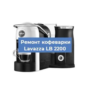 Ремонт кофемашины Lavazza LB 2200 в Санкт-Петербурге